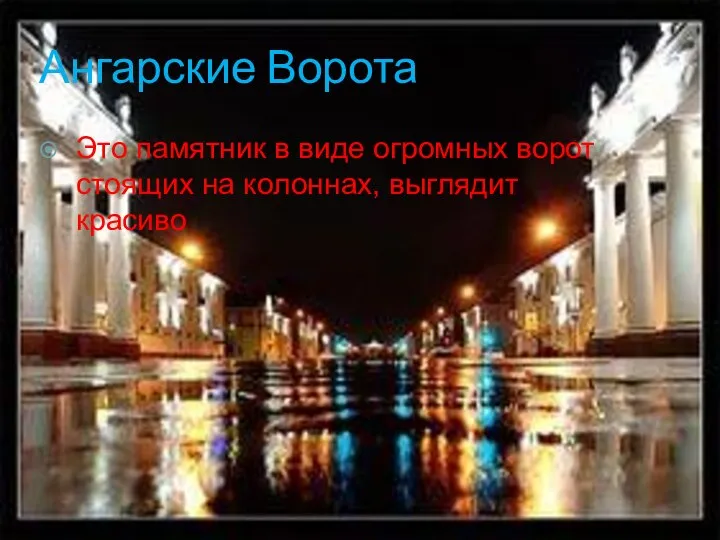 Ангарские Ворота Это памятник в виде огромных ворот стоящих на колоннах, выглядит красиво