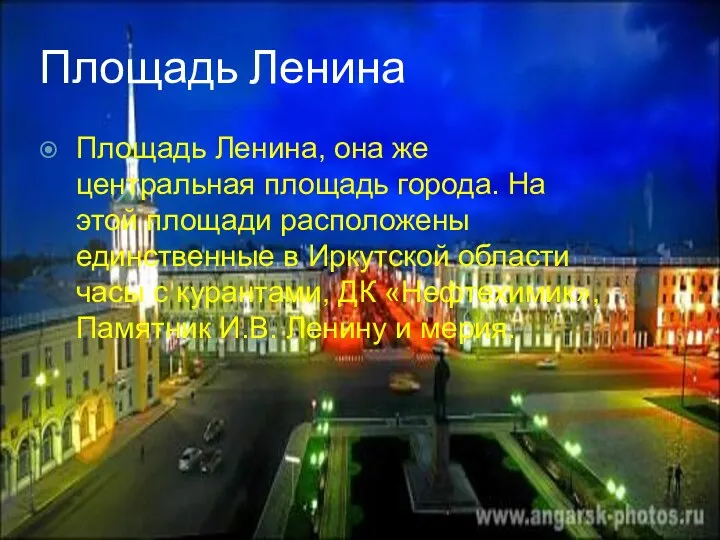 Площадь Ленина Площадь Ленина, она же центральная площадь города. На этой