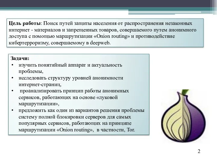 Цель работы: Поиск путей защиты населения от распространения незаконных интернет -