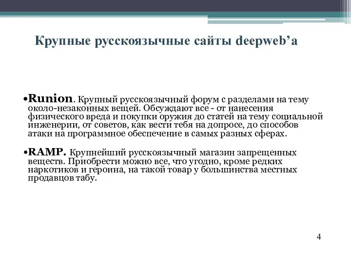 Runion. Крупный русскоязычный форум с разделами на тему около-незаконных вещей. Обсуждают