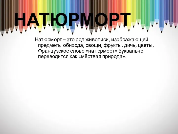 НАТЮРМОРТ Натюрморт – это род живописи, изображающей предметы обихода, овощи, фрукты,