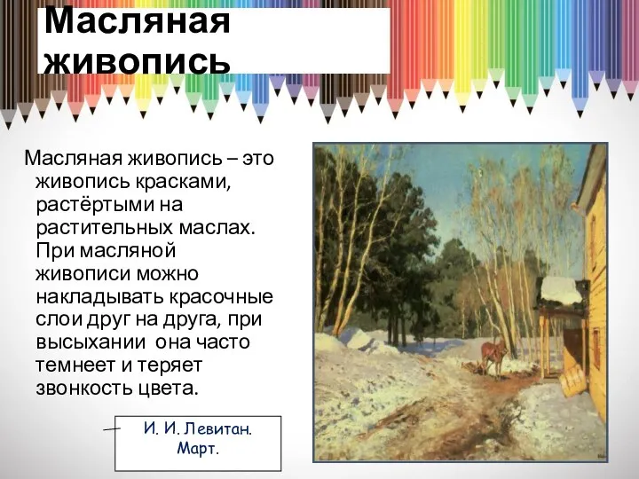 Масляная живопись Масляная живопись – это живопись красками, растёртыми на растительных