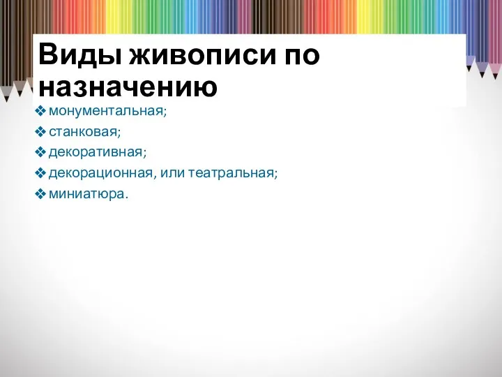 Виды живописи по назначению монументальная; станковая; декоративная; декорационная, или театральная; миниатюра.