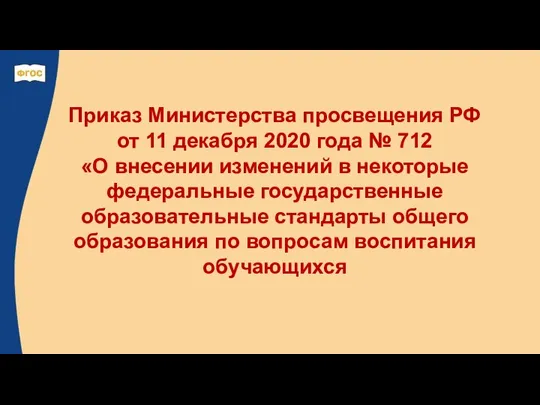 Приказ Министерства просвещения РФ от 11 декабря 2020 года № 712