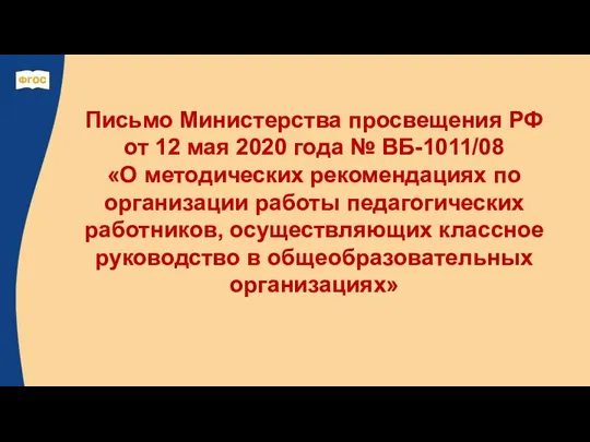 Письмо Министерства просвещения РФ от 12 мая 2020 года № ВБ-1011/08