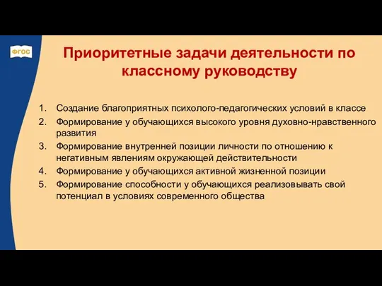 Приоритетные задачи деятельности по классному руководству Создание благоприятных психолого-педагогических условий в