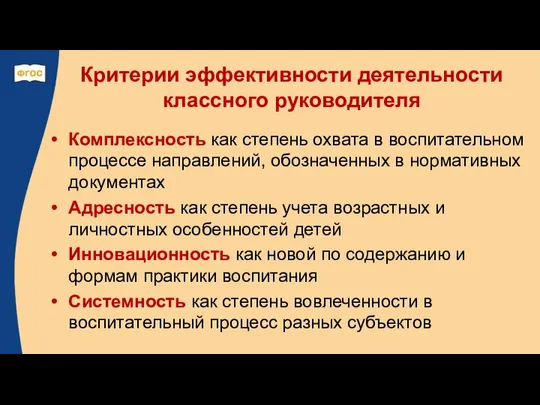 Критерии эффективности деятельности классного руководителя Комплексность как степень охвата в воспитательном