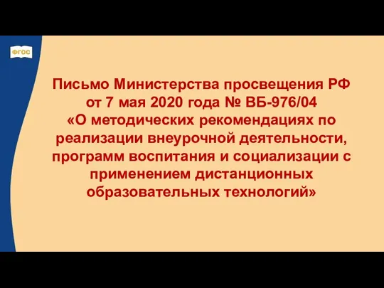 Письмо Министерства просвещения РФ от 7 мая 2020 года № ВБ-976/04