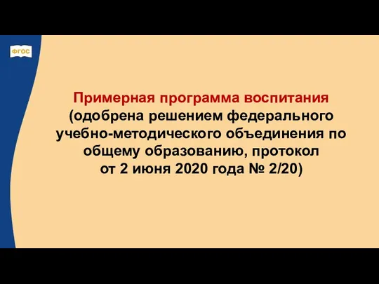 Примерная программа воспитания (одобрена решением федерального учебно-методического объединения по общему образованию,