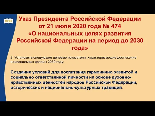 Указ Президента Российской Федерации от 21 июля 2020 года № 474