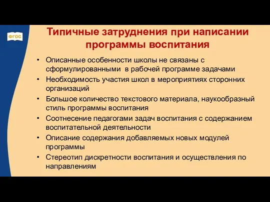 Типичные затруднения при написании программы воспитания Описанные особенности школы не связаны