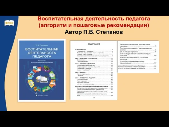 Воспитательная деятельность педагога (алгоритм и пошаговые рекомендации) Автор П.В. Степанов