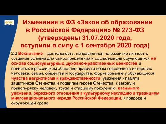 Изменения в ФЗ «Закон об образовании в Российской Федерации» № 273-ФЗ