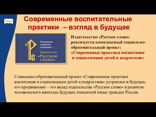 Издательство «Русское слово» реализуется комплексный социально-образовательный проект: «Современные практики воспитания и