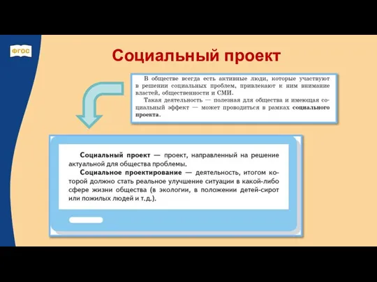 Социальный проект