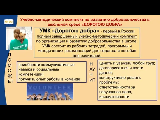 Учебно-методический комплект по развитию добровольчества в школьной среде «ДОРОГОЮ ДОБРА» УМК