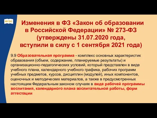 Изменения в ФЗ «Закон об образовании в Российской Федерации» № 273-ФЗ