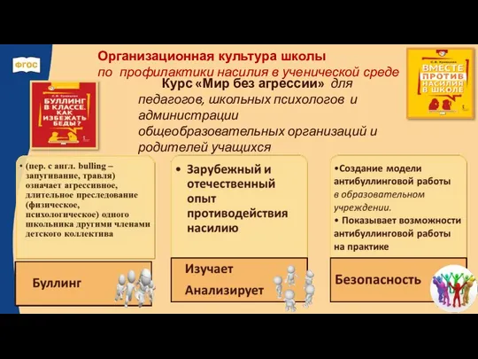 Организационная культура школы по профилактики насилия в ученической среде Курс «Мир