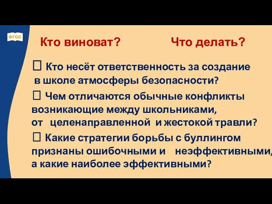 Кто виноват? Что делать?  Кто несёт ответственность за создание в