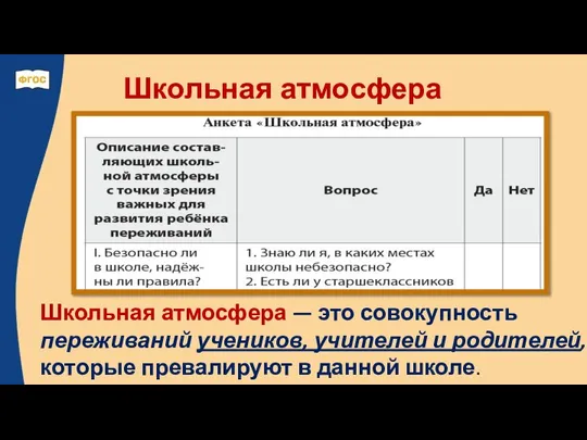 Школьная атмосфера Школьная атмосфера — это совокупность переживаний учеников, учителей и