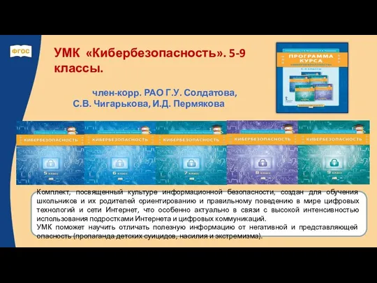 УМК «Кибербезопасность». 5-9 классы. член-корр. РАО Г.У. Солдатова, С.В. Чигарькова, И.Д.