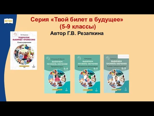 Серия «Твой билет в будущее» (5-9 классы) Автор Г.В. Резапкина