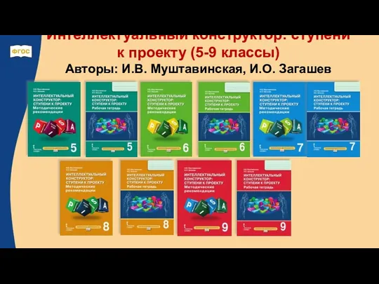 Интеллектуальный конструктор: ступени к проекту (5-9 классы) Авторы: И.В. Муштавинская, И.О. Загашев