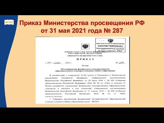 Приказ Министерства просвещения РФ от 31 мая 2021 года № 287