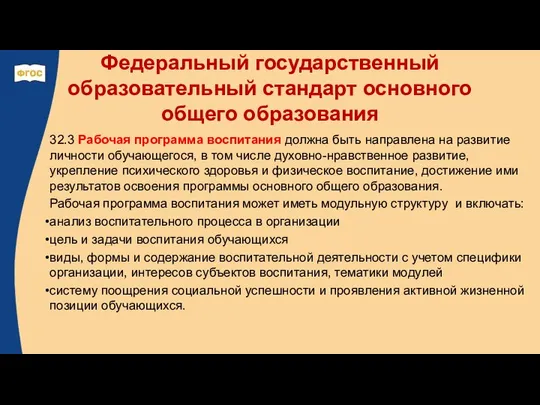 Федеральный государственный образовательный стандарт основного общего образования 32.3 Рабочая программа воспитания