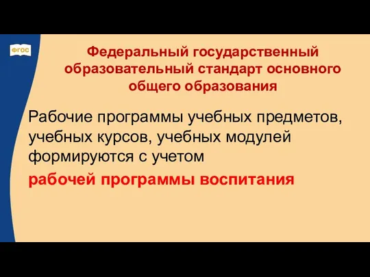 Рабочие программы учебных предметов, учебных курсов, учебных модулей формируются с учетом