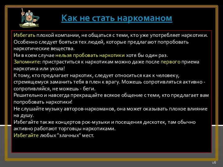 Избегать плохой компании, не общаться с теми, кто уже употребляет наркотики.