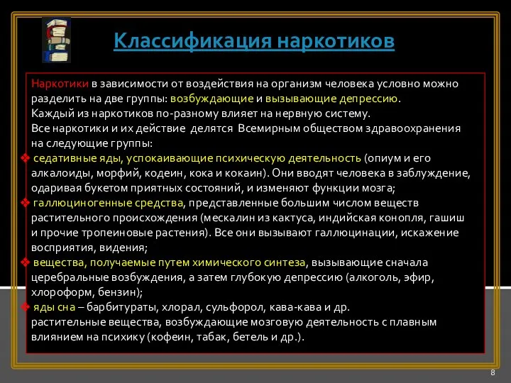 Наркотики в зависимости от воздействия на организм человека условно можно разделить