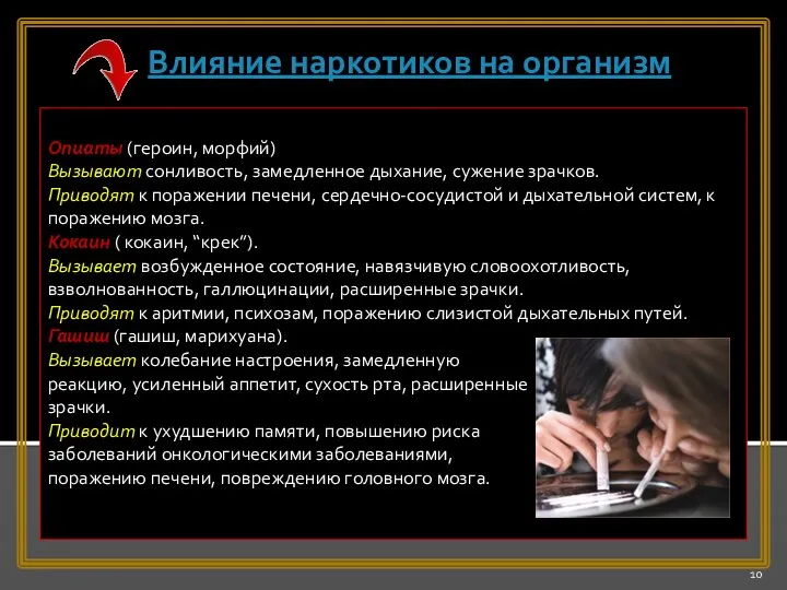 Опиаты (героин, морфий) Вызывают сонливость, замедленное дыхание, сужение зрачков. Приводят к