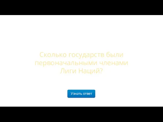 Узнать ответ Сколько государств были первоначальными членами Лиги Наций?