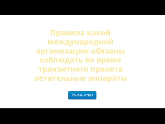 Узнать ответ Правила какой международной организации обязаны соблюдать во время транзитного пролета летательные аппараты