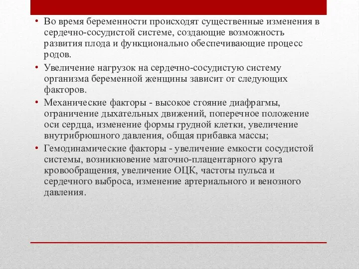 Во время беременности происходят существенные изменения в сердечно-сосудистой системе, создающие возможность