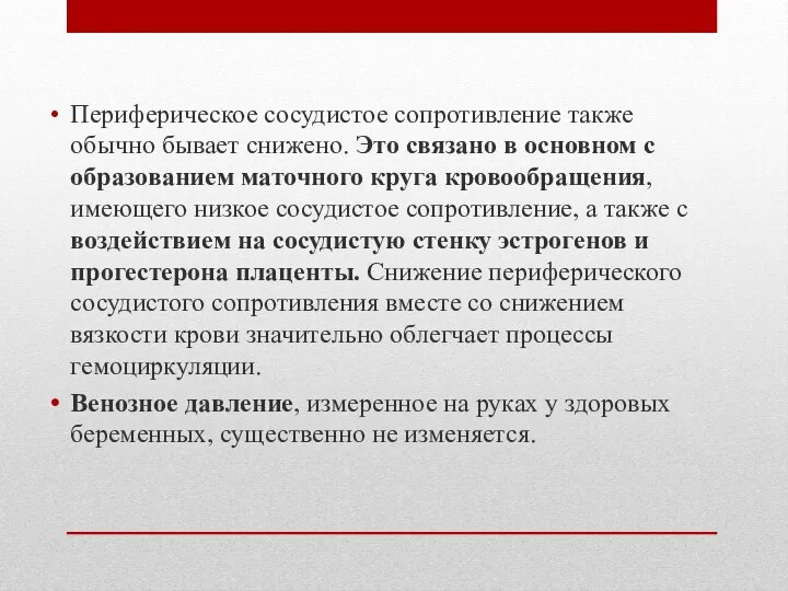 Периферическое сосудистое сопротивление также обычно бывает снижено. Это связано в основном