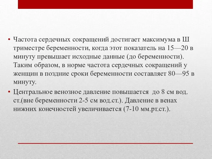 Частота сердечных сокращений достигает максимума в Ш триместре беременности, когда этот