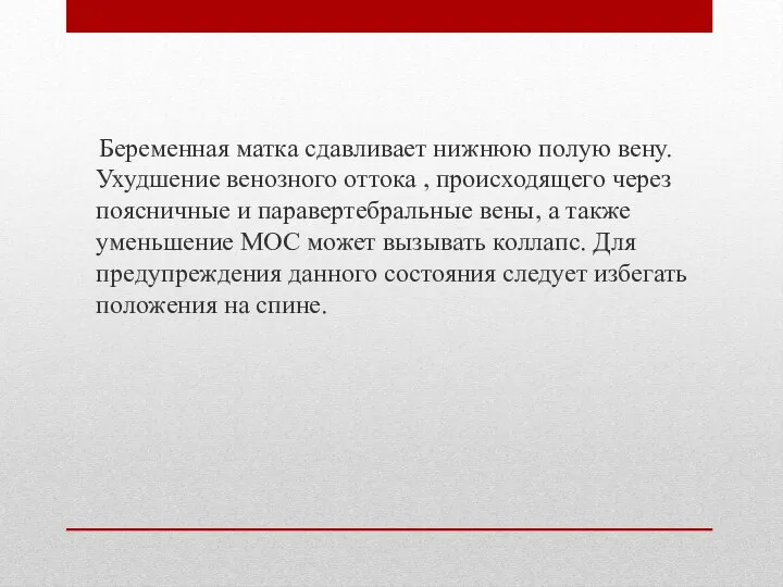 Беременная матка сдавливает нижнюю полую вену. Ухудшение венозного оттока , происходящего