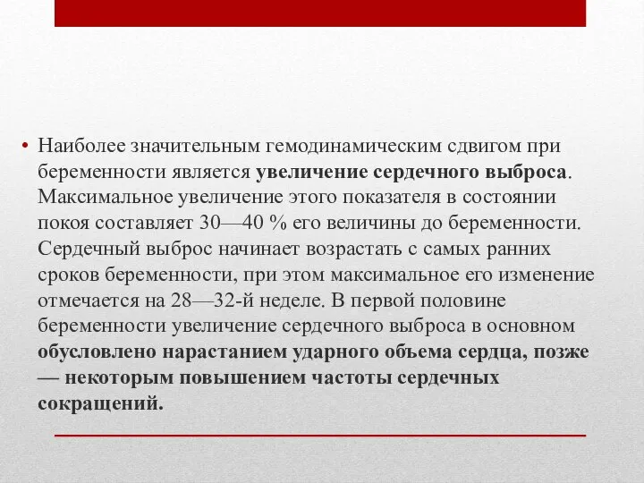 Наиболее значительным гемодинамическим сдвигом при беременности является увеличение сердечного выброса. Максимальное