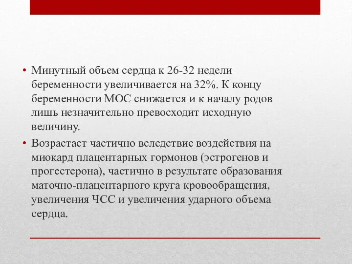 Минутный объем сердца к 26-32 недели беременности увеличивается на 32%. К