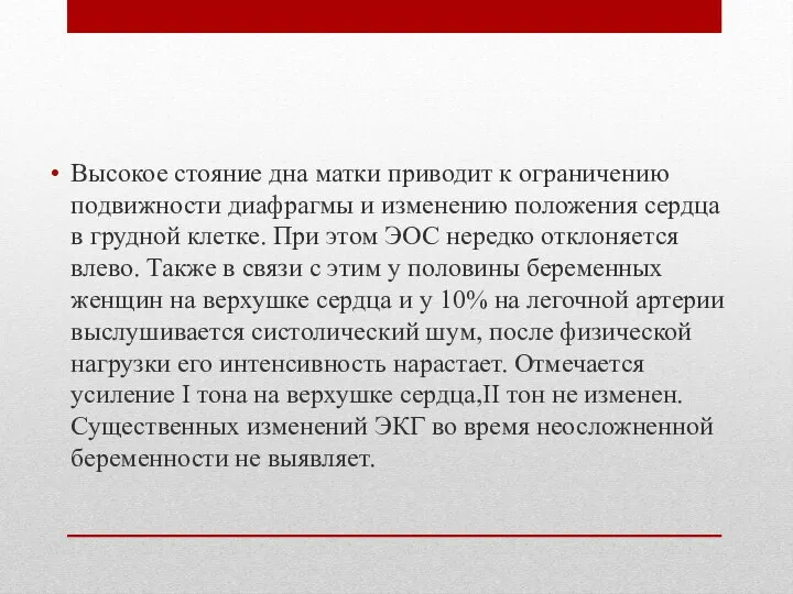 Высокое стояние дна матки приводит к ограничению подвижности диафрагмы и изменению