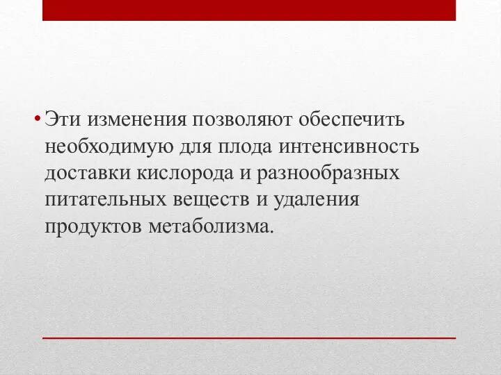 Эти изменения позволяют обеспечить необходимую для плода интенсивность доставки кислорода и