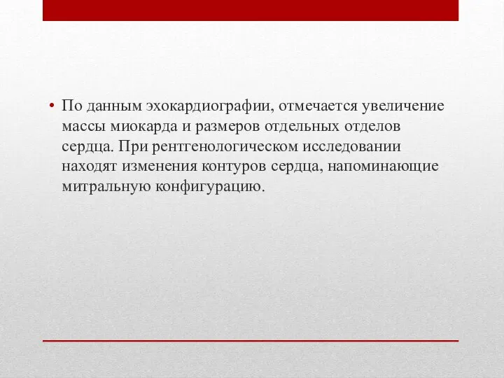 По данным эхокардиографии, отмечается увеличение массы миокарда и размеров отдельных отделов