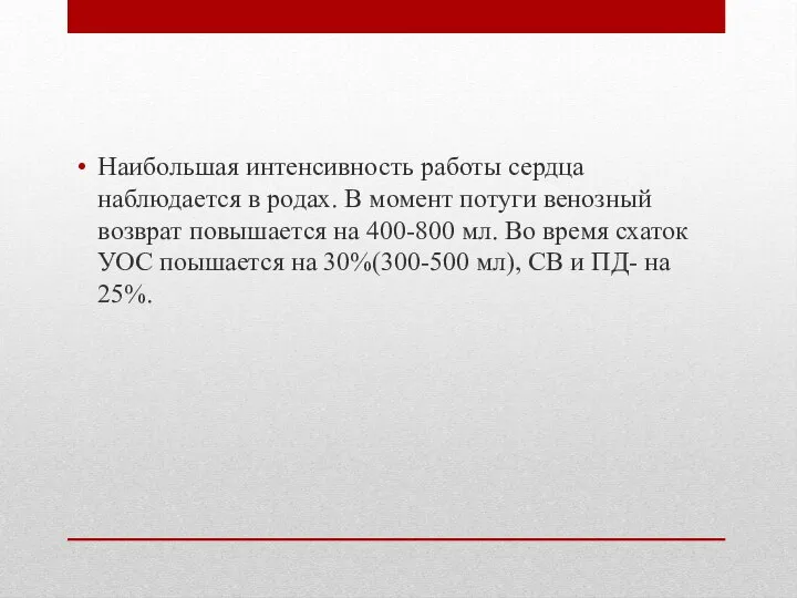 Наибольшая интенсивность работы сердца наблюдается в родах. В момент потуги венозный