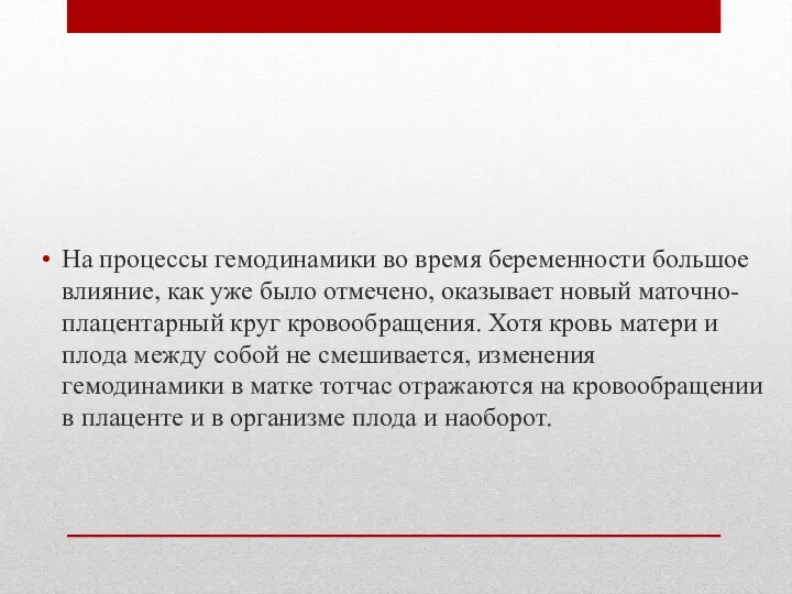 На процессы гемодинамики во время беременности большое влияние, как уже было