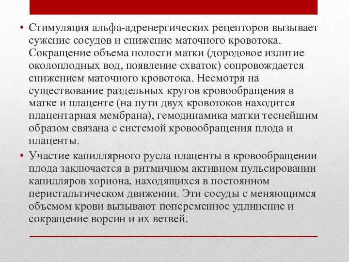 Стимуляция альфа-адренергических рецепторов вызывает сужение сосудов и снижение маточного кровотока. Сокращение