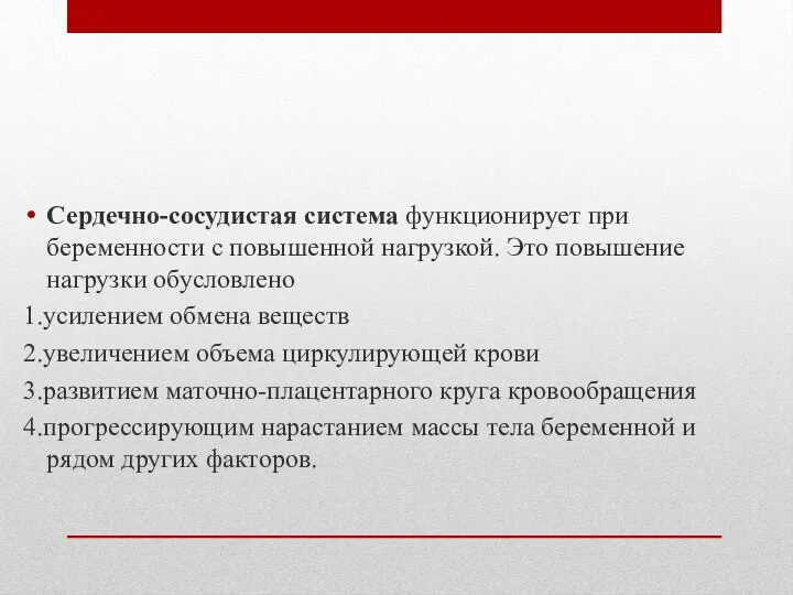 Сердечно-сосудистая система функционирует при беременности с повышенной нагрузкой. Это повышение нагрузки