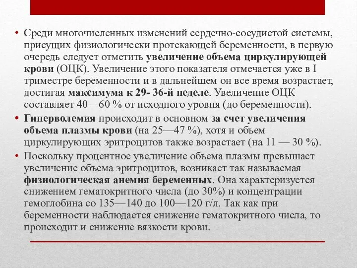 Среди многочисленных изменений сердечно-сосудистой системы, присущих физиологически протекающей беременности, в первую