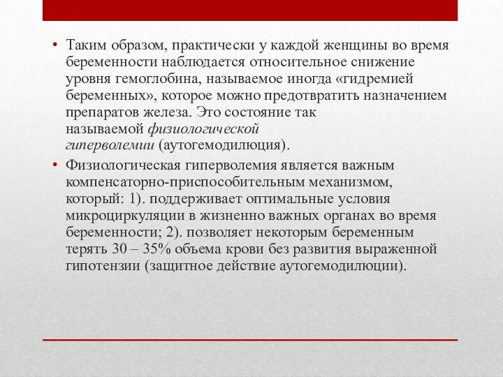 Таким образом, практически у каждой женщины во время беременности наблюдается относительное